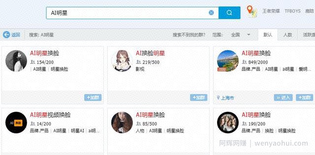 利用QQ群操作AI明星换L项目，轻松日入500元（附QQ群排名教程）