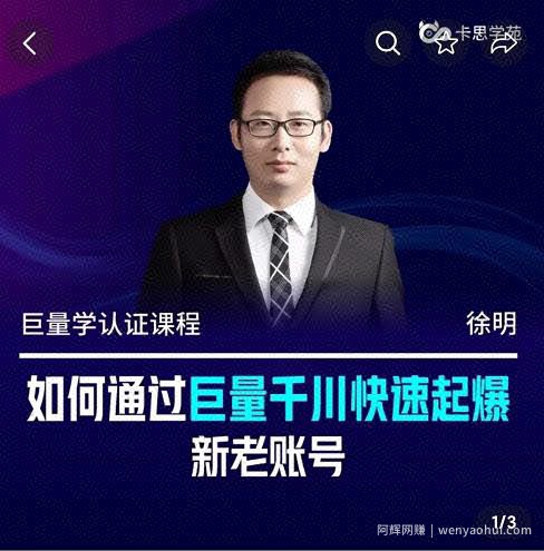 徐明·如何通过巨量千川快速起爆新老账号，巨量千川引爆直播间线上速成班