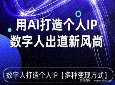 用星幻AI数字人打造个人IP，实现多种变现方式，数字人出道新风尚