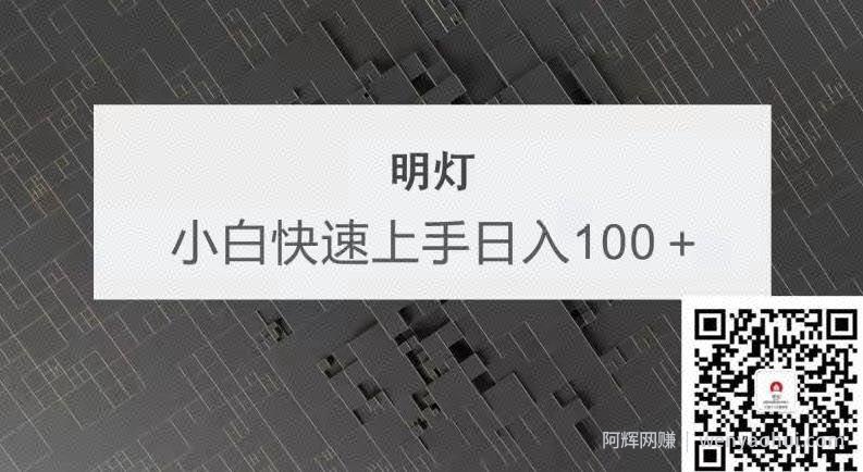 明灯副业三十六条小妙招之第22招小白快速上手日如一百＋