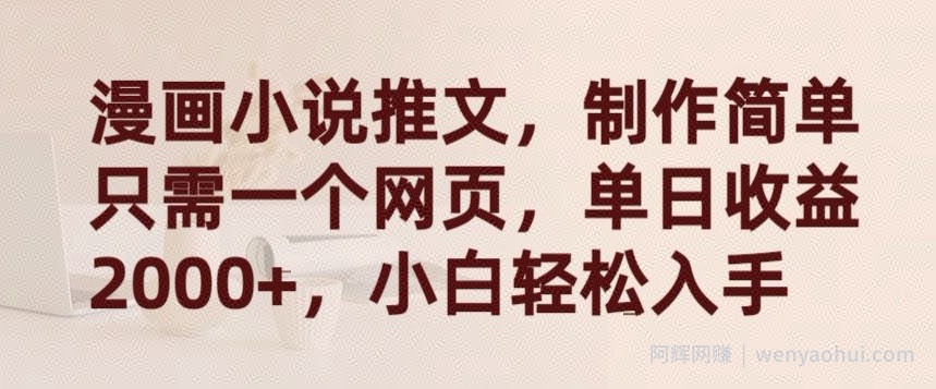 漫画小说推文，制作简单只需一个网页，单日收益2000+，小白轻松入手【揭秘】