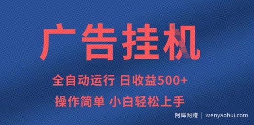 广告挂G全自动5张+项目，操作简单，小白轻松上手【揭秘】