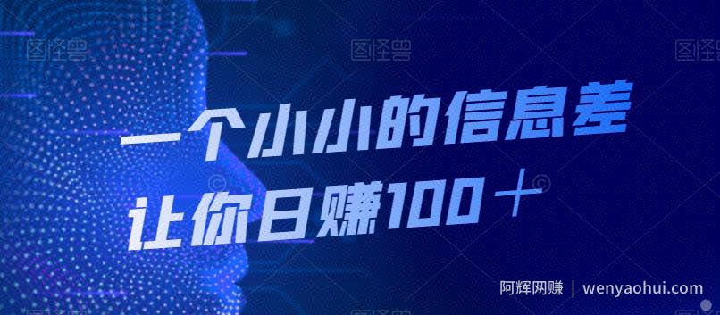 一个小小的信息差让你日赚100＋