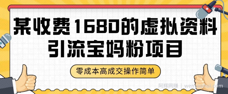 某收费1680的虚拟资料引流宝妈粉项目，零成本无脑操作，成交率非常高（教程+资料）【揭秘】