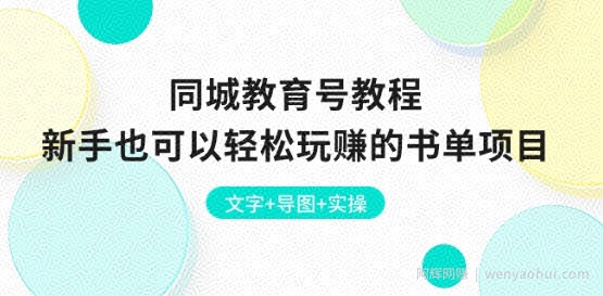 同城教育号教程：新手也可以轻松玩赚的书单项目 文字+导图+实操