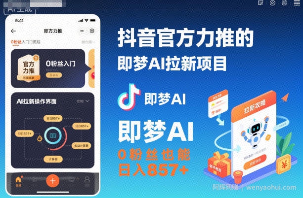 抖音官方力推的即梦AI拉新项目，0粉丝也能日入857+（附即梦AI拉新推广入口及教学）