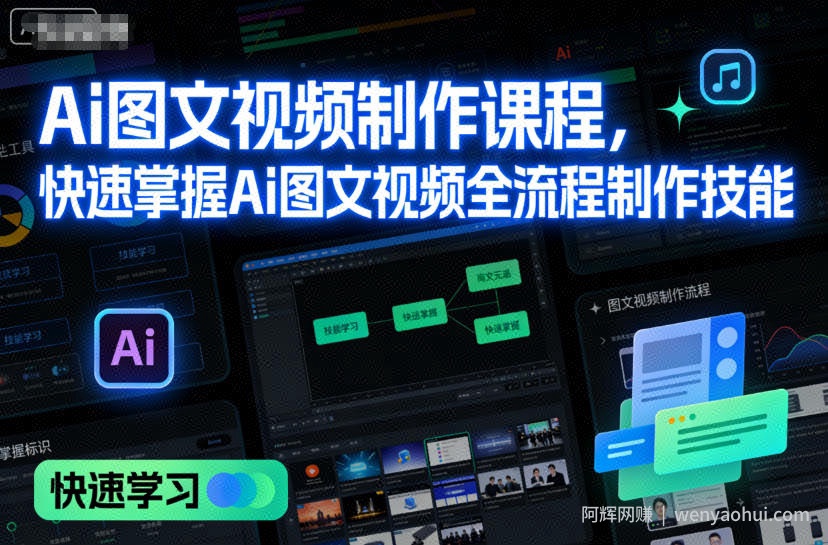 Ai图文视频制作课程，快速掌握Ai图文视频全流程制作技能