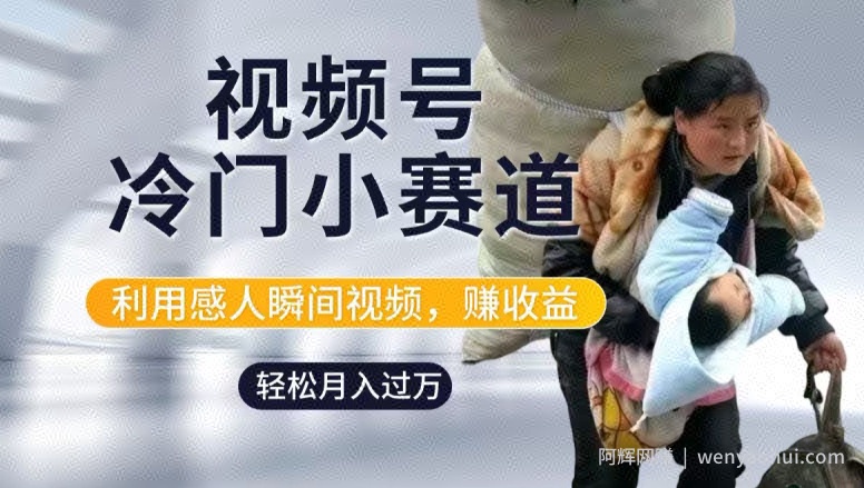 利用感人瞬间视频，赚视频号分成计划收益，操作简单，新手小白轻松上手