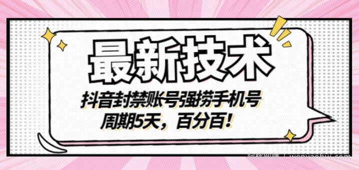 最新技术：抖音封禁账号强捞手机号，周期5天，百分百，所有app都可以捞！