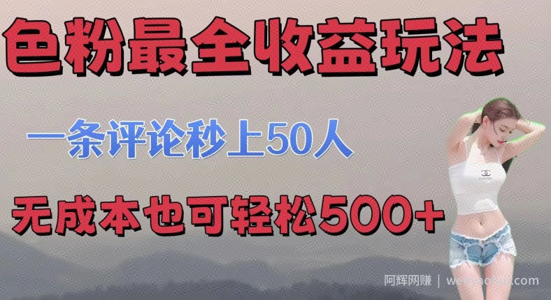 se粉最全收益玩法 一条评论秒上50人 无成本也可轻松500+