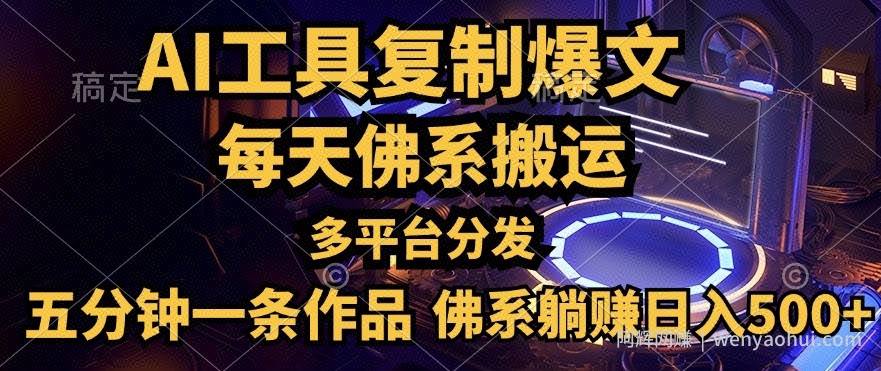 利用AI工具轻松复制爆文，一分钟一条作品，多平台分发，佛系日入几张