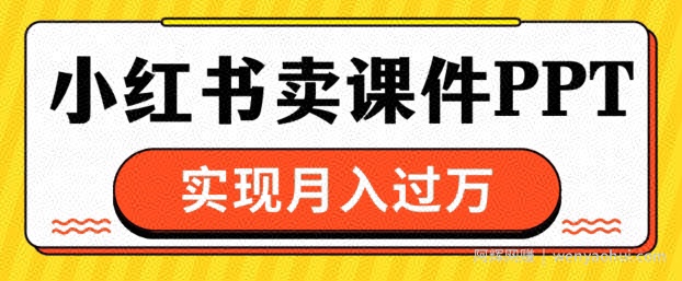 通过小红书卖课件ppt，实现月入过W