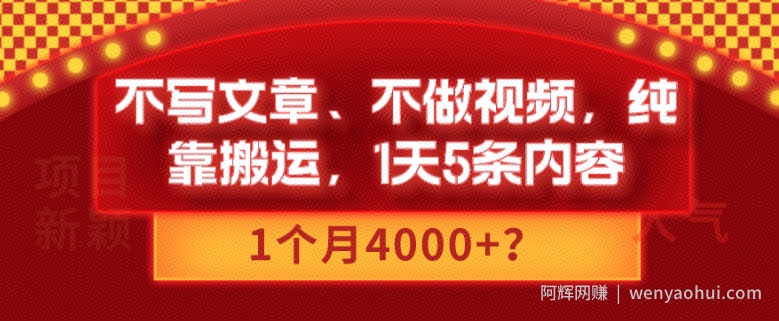 不写文章、不做视频，纯靠搬运，1天5条内容，1个月4000+？