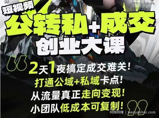 短视频公转私+成交创业大课9月6-7日杭州2天1夜线下课，搞定成交难关，打通公域+私域卡点