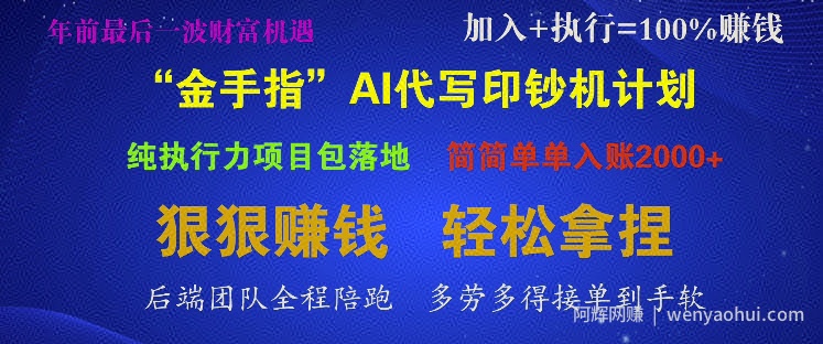 “金手指”AI代写印钞机计划，纯执行力项目包落地，简简单单入账多张