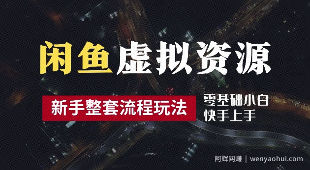 2024最新闲鱼虚拟资源玩法，养号到出单整套流程，多管道收益，每天2小时月收入过万【揭秘】