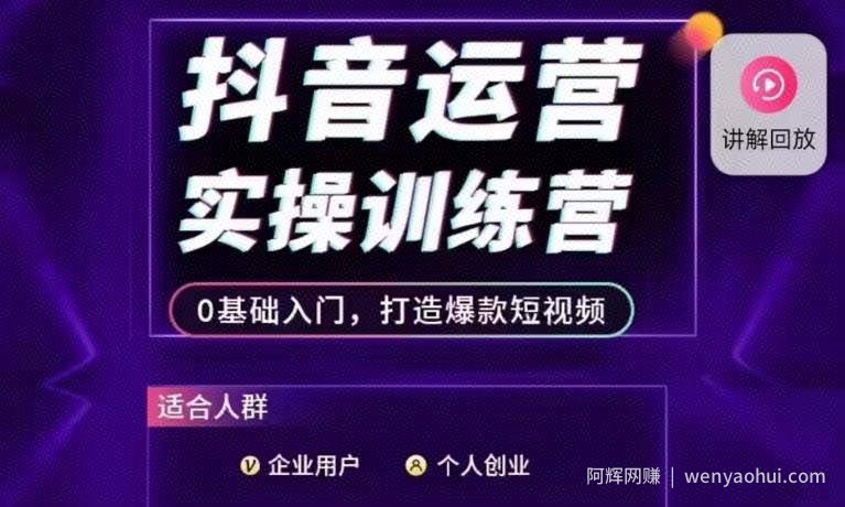 抖音运营实操训练营，0基础入门，打造爆款短视频