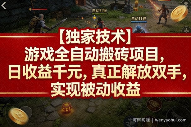 【独家技术】游戏全自动搬砖项目，日收益千元，真正解放双手，实现被动收益【揭秘】