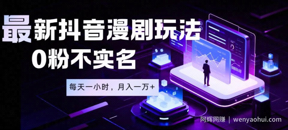 最新蓝海风口项目，抖音漫剧，0粉不实名每天一小时，月入1W+【揭秘】