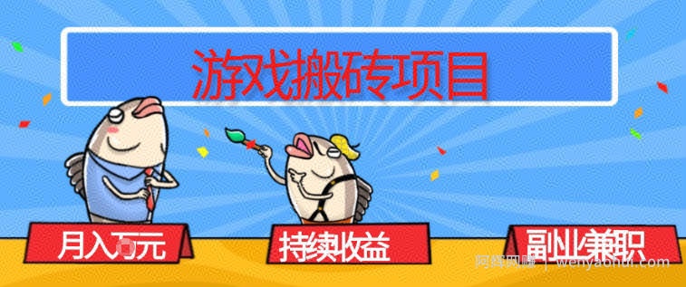 游戏搬砖项目，月入1W+，稳定持续收益，副业兼职賺米必看【揭秘】