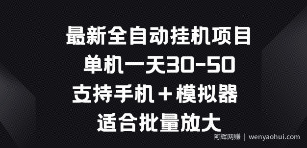 最新全自动挂JI项目，单机一天30-50.支持手机+模拟器 适合批量放大