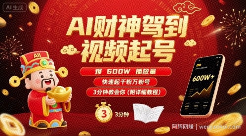 AI财神驾到视频起号，爆600W播放量，快速起千粉万粉号，3分钟教会你(附详细教程)