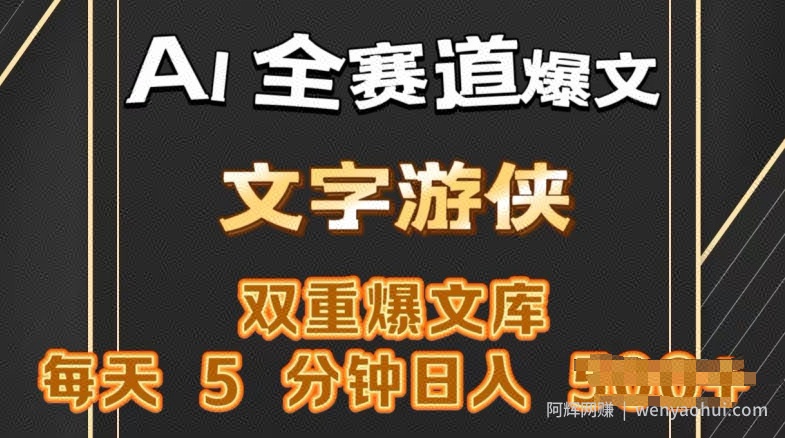 AI全赛道爆文玩法，一键获取，复制粘贴条条爆款，每天5分钟，日入几张