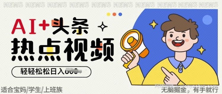AI+头条热点事件视频，无脑掘金，轻轻松松日入多张