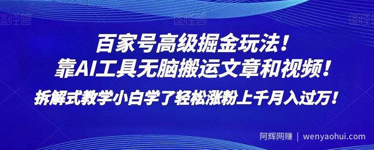 百家号高级掘金玩法！靠AI无脑搬运文章和视频！小白学了轻松涨粉上千月入过万！【揭秘】