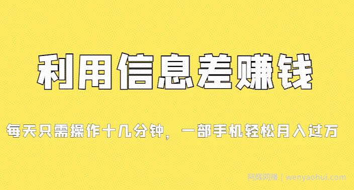 分享一个信息差賺米项目，小白轻松上手，只需要发发消息就有收益，0成本每单至少50+