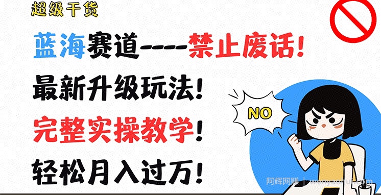 超级干货，蓝海赛道-禁止废话，最新升级玩法，完整实操教学，轻松月入过万【揭秘】
