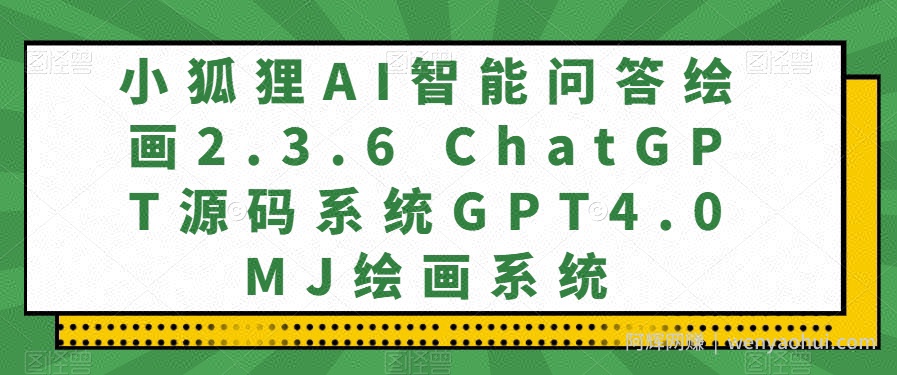 小狐狸AI智能问答绘画2.3.6 ChatGPT源码系统GPT4.0MJ绘画系统