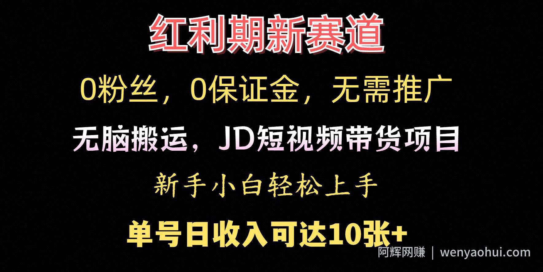 0粉丝，0保证金，无脑搬运的JD短视频带货项目，新手小白日入几张