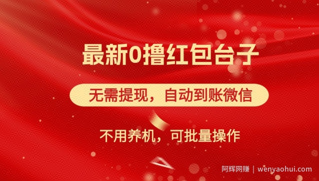 红包雨：最新0撸红包台子，看广告无需提现，自动到账，可批量操作