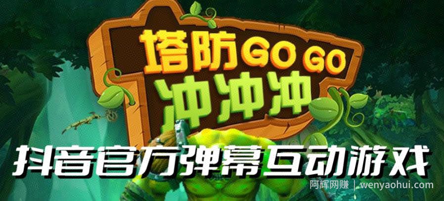 塔防冲冲冲--2023抖音最新最火爆弹幕互动游戏直播【开播教程+起号教程+对接报白等】