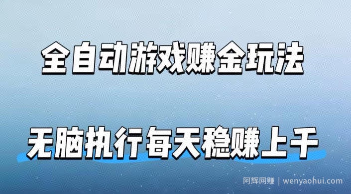 全自动游戏賺金玩法，科技操作无需人工手动，无脑执行每天稳入上千【揭秘】
