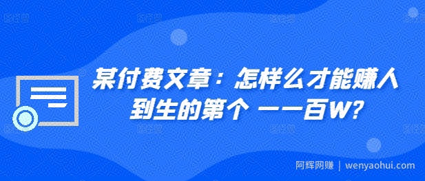 ​某付费文章：怎‮样么‬才能赚‮人到‬生的第‮个一‬一百W?