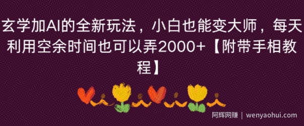 玄学加AI的全新玩法，小白也能变大师，每天利用空余时间也可以操作【附带手相教程】