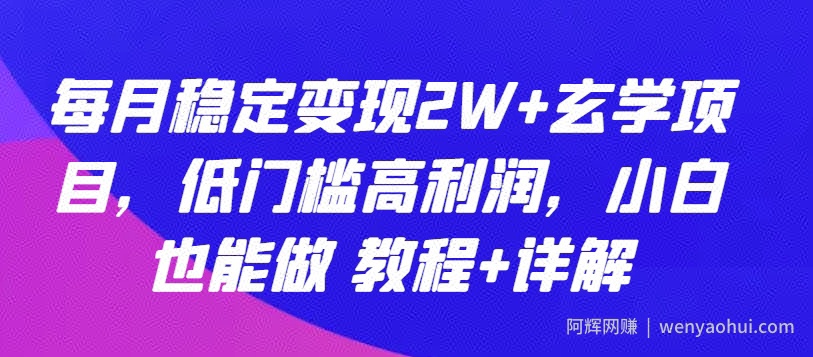 每月稳定变现2W+玄学项目，低门槛高利润，小白也能做 教程+详解【揭秘】