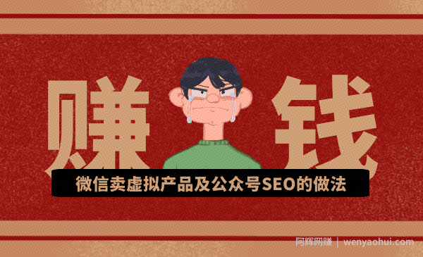 秦志强：微信卖虚拟产品及公众号SEO的做法，在家兼zhi轻松月赚1W