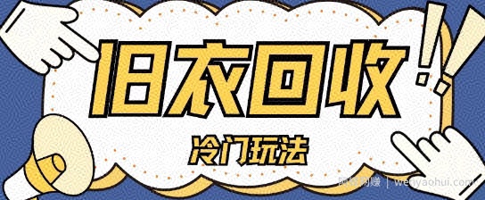 冷门玩法，旧衣服回收项目单日可入2张，小白轻松上手，简单粗暴