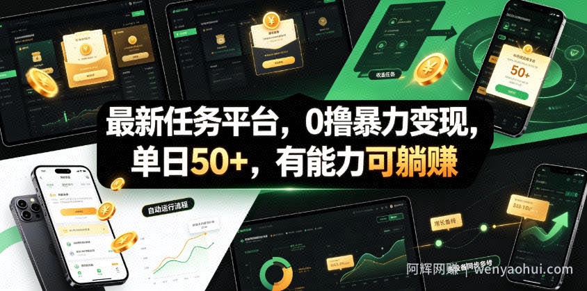 最新任务平台，0撸暴力变现，单日50+，有能力可躺賺