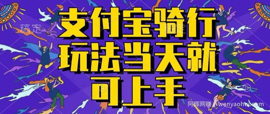 支付宝骑车就能挣钱，只要你会骑车，就可以每天挣点零花钱，无脑操作，当天就可操作