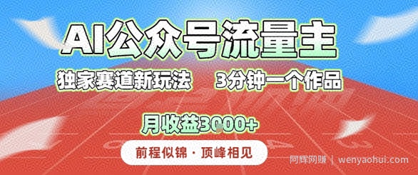 AI流量主，独家赛道新玩法，3分钟一个作品，月收益3k+