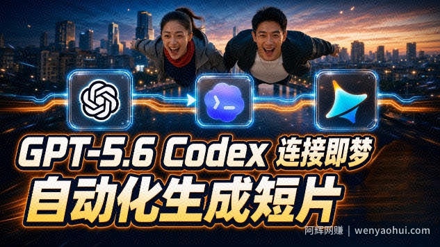 GPT-5.6 Codex连接即梦实测！自动生成＋拼接完整AI短片，全流程详解