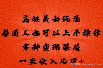 高铁美女玩法，普通人也可以轻松上手，多种渠道变现，一天几张