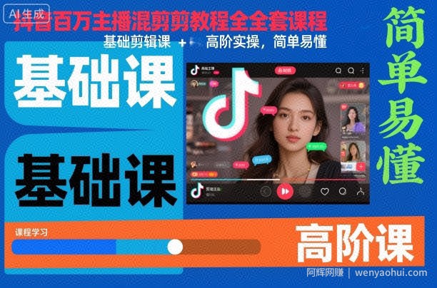 抖音百万主播混剪教程全套课程，基础剪辑课+高阶实操，简单易懂