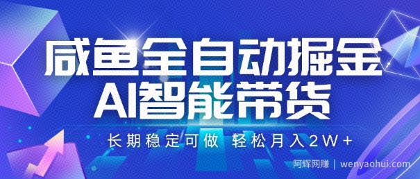 咸鱼全自动掘金，AI智能带货，长期稳定可做，轻松月入2W+【揭秘】