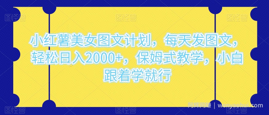 小红薯美女图文计划，每天发图文，轻松日入2000+，保姆式教学，小白跟着学就行