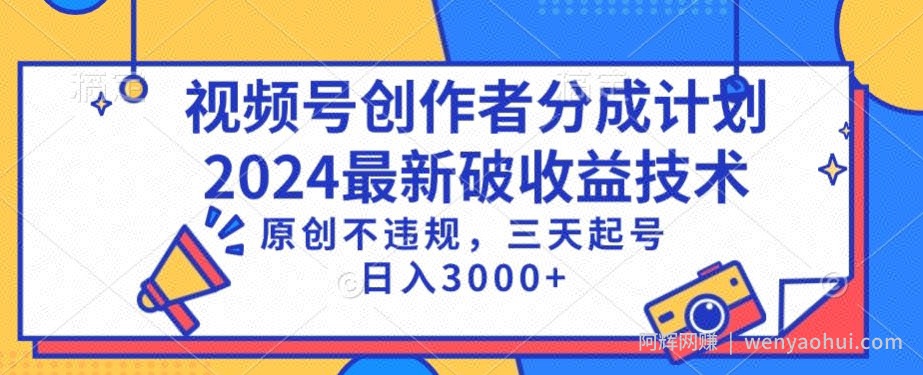 视频号分成计划最新破收益技术，原创不违规，三天起号日入1000+【揭秘】